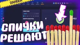 СПИЧКИ СУДЬБЫ №1 НА Up-X СПИЧКИ решают РАЗМЕР СТАВКИ! ПРОМОКОД