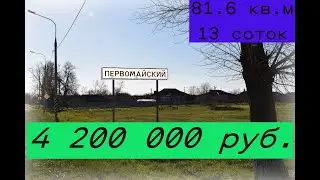 Квартира на земле 81 кв.м 13 соток п.Первомайский