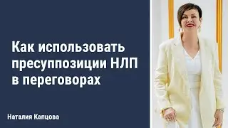 Как использовать пресуппозиции НЛП в переговорах | Наталия Капцова