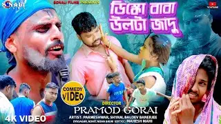 Disco Baba Ulta Jadu -ডিস্কো বাবা উল্টা জাদু #Purulia New Comedy Video 2024 #পুরুলিয়া কমেডি ভিডিও