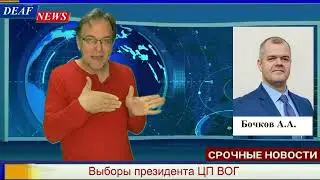 Выборы: А. А. Бочков - президент ЦП ВОГ.