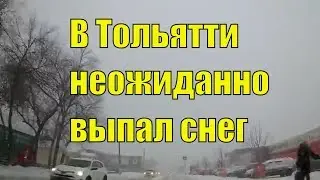 Снегопад в Тольятти. Уборка снега на дорогах города