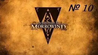 The Elder Scrolls III: Morrowind (Overhaul) - В лагерь Уршилаку. (№10)