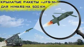 Крылатые ракеты JFS-M для HIMARS смогут преодолевать 500 км!