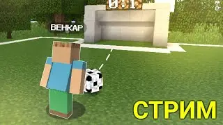 Стрим на сервере Майнкрафт - Minecraft 