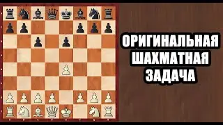 Михаил Таль был в тупике. Оригинальная шахматная задача. Шахматные задачи. Шахматы для начинающих.