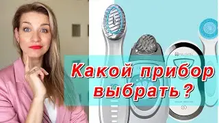 КАКОЙ ПРИБОР ВЫБРАТЬ NU SKIN | НУ СКИН БЬЮТИ АППАРАТЫ