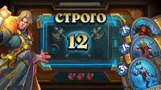[СТРОГО 12?] ПОЛЬЗУЙТЕСЬ, ПОКА НЕ ПОФИКСИЛИ. Резурект Паладин  | Дуэли | Hearthstone