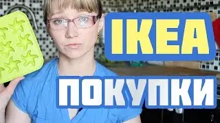 Покупки в IKEA