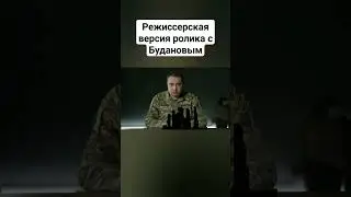 Режиссерская версия ролика с Будановым 