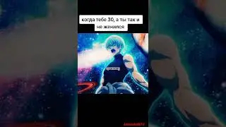 Когда тебе 30 , а ты так и не женился 😂 #аниме #эдит#anime #мем #рекомендации #funny