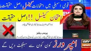 Matric and intermediate exams 2021 cancelled || Notification of board  exams 2021 cancel reality