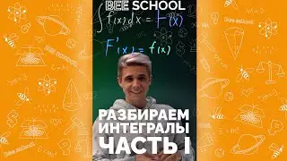 РАЗБИРАЕМ ИНТЕГРАЛЫ ЧАСТЬ I 
