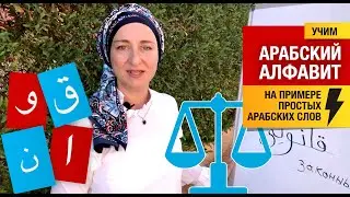 Закон по-арабски! Буквы: Каф, алеф, уау, нун. Арабский алфавит.