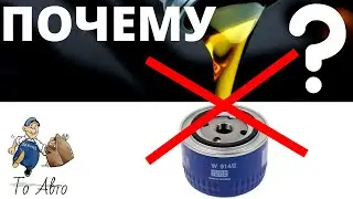 Почему НЕ НАДО Заливать Масло в Масляный Фильтр? Мифы и Реальность!