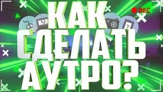 ||КАК СДЕЛАТЬ АУТРО С НУЛЯ?||ТУТОРИАЛ||Vegas Pro||Photoshop||