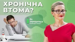 Хронічна втома, безсоння, вигорання - симптоми, лікування. Дієта: вітамін D, коензим CoQ10, залізо..