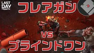 LDOE　ブラインドワンvsフレアガン