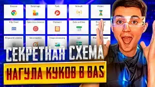 🚀Секретный метод Browser Automation Studio: как получить Куки для 100 сайтов с метрикой БЕЗ отказов!