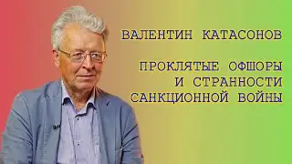 Проклятые офшоры и странности санкционной вoйны. Катасонов В.Ю.