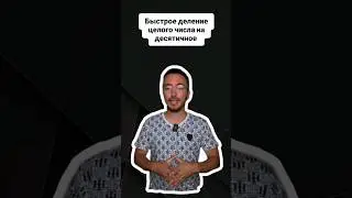 быстрое деление целого числа на десятичное |#егэпрофильнаяматематика #профильнаяматематика #егэ
