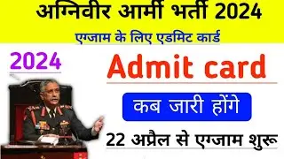 Agniveer army Admit card kab aayega 2024 || Agniveer army exam ke liye Admit card kab aayega 2024