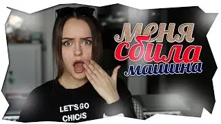 МЕНЯ СБИЛА МАШИНА | моя ужасная история