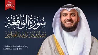 سورة الواقعة الشيخ مشاري راشد العفاسي Surah Al-Waqi'ah Mishary Alafasy