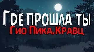 Гио Пика и Кравц - Где прошла ты (Текст песни)