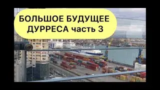АЛБАНИЯ. ДУРРЕС. Будущее нашего города часть 3