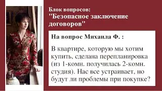 Будут ли проблемы при покупке квартиры, в которой выполнено и не узаконено переустройство?