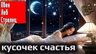 Кусочек счастья | Овен Лев Стрелец