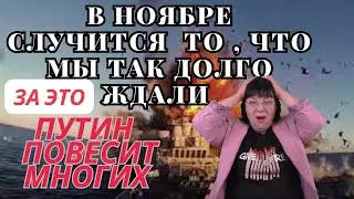 Ноябрь для Украины. Блекаут? Тайные переговоры. Путин просит переговоров. Наталья Борисенко.