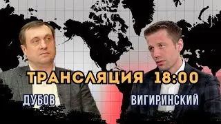 Шатающийся мир! Переговоры Украины и РФ после 22-го июня. Израиль и Иран. Вигиринский, Дубов