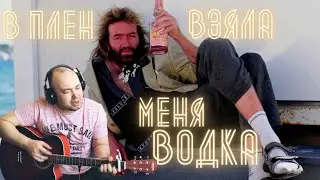 В плен взяла меня водка - Кавер на гитаре
