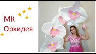 Ростовая ОРХИДЕЯ из изолона  бесплатный мастер класс!
