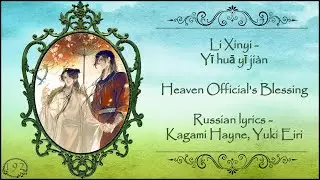 Li Xinyi - One Flower, One Sword (Благословение небожителей OST) перевод rus sub [promo video]