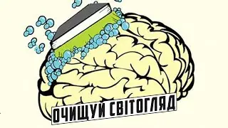 Як промити мізки українців?