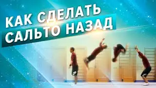 Как сделать Сальто назад. Школа акробатики 1