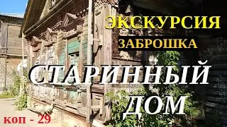 ПОИСК МОНЕТ и не только. ЭКСКУРСИЯ. 