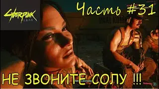 Не звоните Солу ➣ CyberPunk 2077 ➣ Прохождение #31