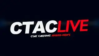 Стас смотрит Andro-news | СТАСLIVE | Отрывок стрима 05.07.2021