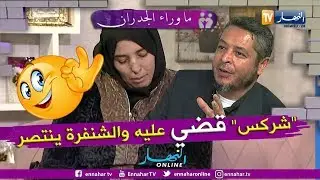 ما وراء الجدران: الراقي المغربي يشكك في حقيقة خروج شركس .. هكذا رد  إبن الشنفرة