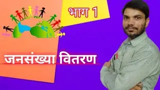 जनसंख्या वितरण का अर्थ कक्षा 12 /population distribution class 12 /