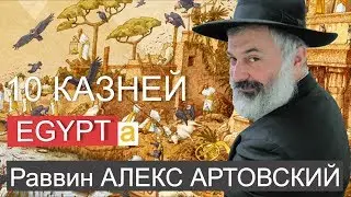 10 казней Египетских Раввин Алекс Артовский