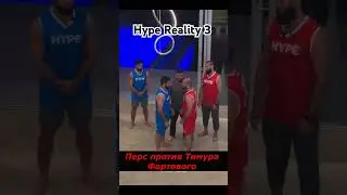 Перс против Тимура Фартового на Hype Reality 3