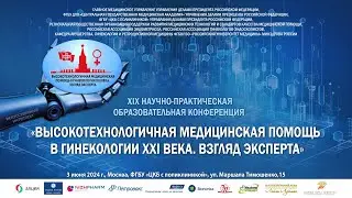 XIХ Научно-практическая конференция 