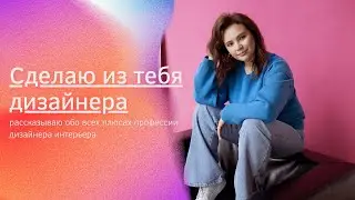 Бесплатный урок в профессию дизайнер интерьера | после него ты захочешь стать дизайнером
