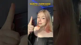 БЬЮТИ ЛАЙФХАКИ, КОТОРЫЕ Я ПРЯМ ОБОЖАЮ ❤️ #лайхаки #макияж