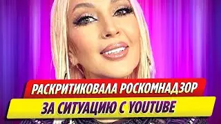 Лера Кудрявцева раскритиковала Роскомнадзор за ситуацию с YouTube